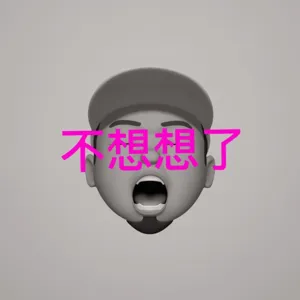 #04｜這是一個很好的問題｜You Got Me