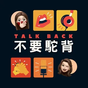 一成不變v.s.穩定生活，三十的我們正糾結著...㆐不要駝背TALKBACK