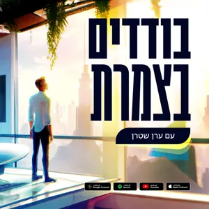 פרק 10 - אמרו לי שאני לא יכול - יובל בריסקר