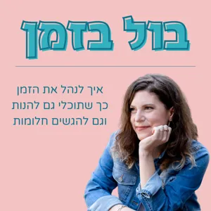 ניהול זמן והפרעת קשב וריכוז עם אדוה צור | עונה 1 פרק 20