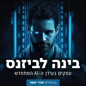 פרק 1 - מהי בינה מלאכותית, מאין היא הגיעה ומה היא רוצה מאיתנו?