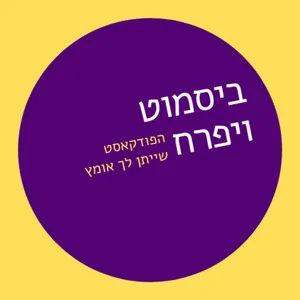 פרק 7 - פחד קהל - מה עושים איתו