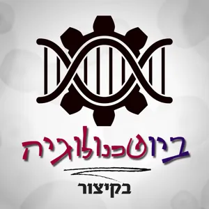 פרק 36 - בונוס: מה חדש בביוטק, חלק שני