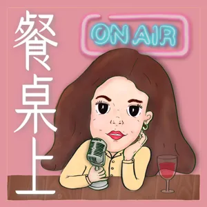 [10分鐘食譜-魚香茄子]  謝謝你來聽我的Podcast