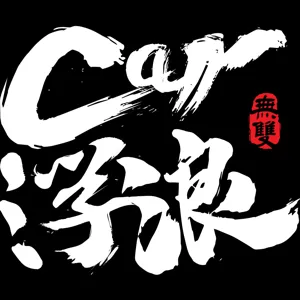 EP178_【音量注意！Car浮浪第二季】大鵬灣賽車場回來啦！新東家尚騰汽車集團執行長吳睿弘大解密