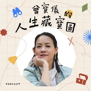 EP101｜今天，我只想演自己。ft.鍾欣凌