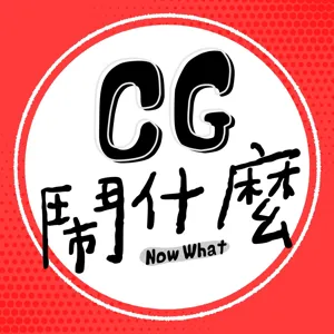 Ep 29：做動畫前先讀論文、融入自我情感？聊聊為人文活動打造的動畫幕後　Ft. 旅英導演 趙安玲