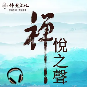 EP69《禪學與淨土》-星雲大師 #鄭羽書 主講