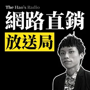 EP24：2020如何透過社群網路建立個人品牌？如何讓個人品牌變現？如何沒有爆多的粉絲一樣可以獲利？直銷、微商、聯盟行銷必看！