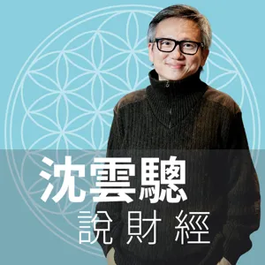 EP22｜美股藏危機，CEO笑不出來──紅包效應，中國效應，製造業效應