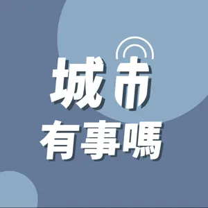 城市有事嗎？EP001｜節目介紹：起心動念