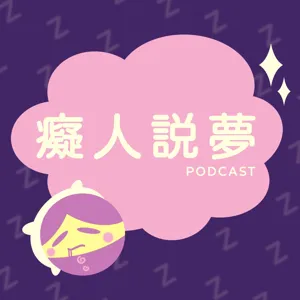 EP 02【夢日記】| 我是一隻神仙鳥