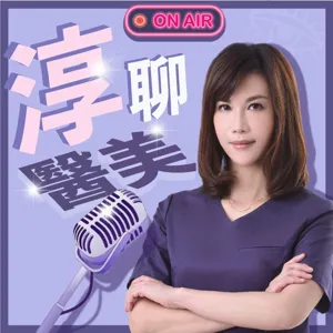 【EP36】想隆乳，必聽 feat.張峯瑞醫師