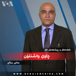 هاوپەیمانێتی تورکیا و ئێران ، ژن لە هەڵبژاردنەکانی ئەمەریکادا - ی مانگی دوو ٠٢, ٢٠٢٤