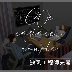 EP4 夫妻相處之道，這還用教？老公閉嘴，給錢就對了！