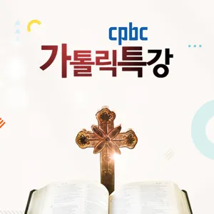 2019년 11월 7일 cpbc 성경특강