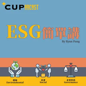 【*CUPodcast】#4 ESG 簡單講：為甚麼 ESG 投資值得重視？