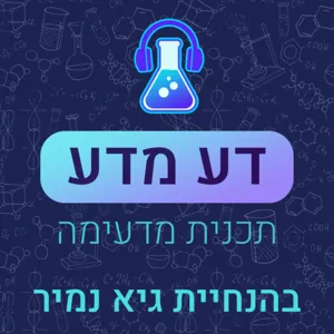 תחילת היקום ומיסתורי הגלקסיה עם פרופ' סמדר נאוז