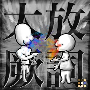 EP29 | 愛爾蘭好朋友下集 | 如何在社會秩序之下合理解決人類獸性 | 開悟狂喜 | 瑜伽 ft.Sean