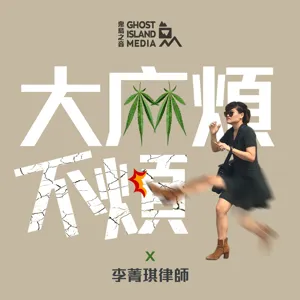 14. 被出櫃：綠黨找Zoe推大麻的幕後「真相大公開」ft. 創黨元老洪裕成