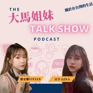 EP6｜AI即將要取代人類的世界了？｜【大馬姐妹TALKSHOW】