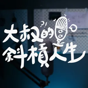 EP1 | 不小心動了做Podcast的念頭