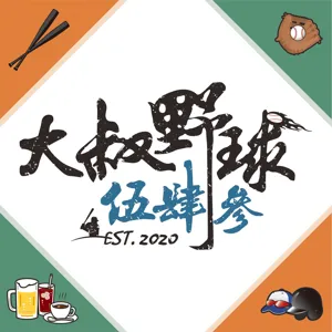 第七十七集 Part.2  選秀狀元首年強不強？？20210919