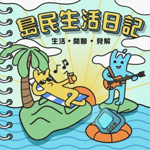 島民生活日記Day8-非黑即白？二分法的藝術