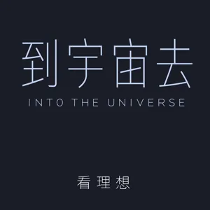 03. 夜空中最亮的星：奇伟瑰怪之观常在险远