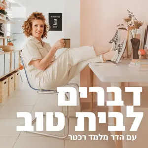 מדוע הישראלים (כן, כן, אנחנו.) לא אמיצים מספיק בבחירת צבעים לבית? - דברים לבית טוב פרק 14 | עם ניבה יחיאב