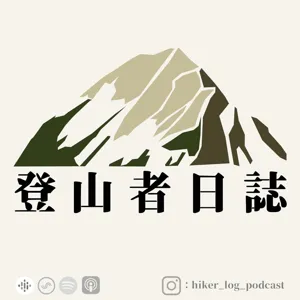 登山者日誌EP.11：雜談&登山鞋種類