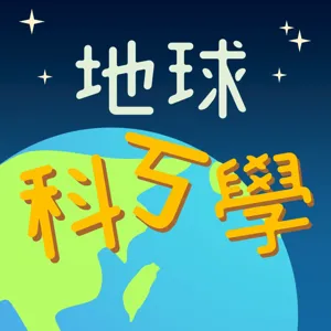 只要你懂海，海就會幫助你 【地球科ㄎ學 EP19】