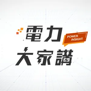 【電力大家講】Ep16-後《巴黎協定》減碳浪潮-台灣在哪裡？