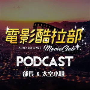 🎬電影酷拉部🎬 《刻在你心底的名字》影評討論！麻希史詩般的初戀故事 ft. 上班不要看麻希｜部長 X 太空小姐 20201007