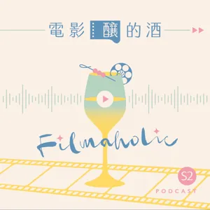 電影釀的酒 EP40｜影迷的刻板印象：喜歡看___的，一定是___的人！