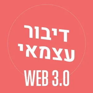 פרק 005 - איך לעצב את הממשק משתמש של החיים שלנו – עם עומר פרנק