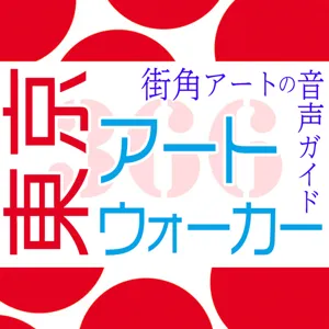 #5『明日の神話』岡本太郎最高傑作の一つ!! 渋谷で公開されるまでにはドラマがあった…？