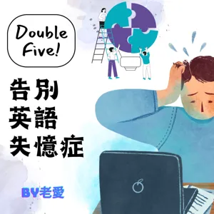 EP.32【單字失憶症 十三】：閃耀之珠：屬於你的水晶