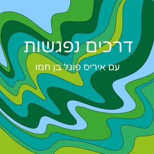 פודקאסט דרכים נפגשות, פרק 2:  נדיבות. אורחת: אירה חרקובסקי דותן