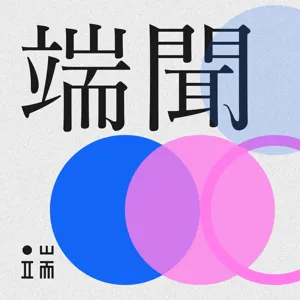 【2024台灣大選】EP3｜從亡國感到民防備戰，台灣女性所經歷的「戰爭陰影」