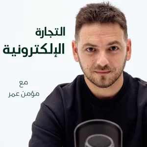 الحلقة ٢٦ : إدارة ميزانيات متجرك الإلكتروني شهرياً