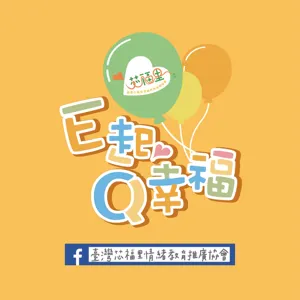 【E起Q幸福】芯福里？EQ與幸福有什麼關係？ 駱郁芬心理師/志工培力部長張慧婷