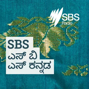 Free English classes to help migrants find a job in Australia - ವಲಸಿಗರಿಗೆ ಆಸ್ಟ್ರೇಲಿಯಾದಲ್ಲಿ ಉದ್ಯೋಗ ಅರಸುವುದಕ್ಕೆ ಸಹಾಯವಾಗಲು ಉಚಿತ ಇಂಗ್ಲೀಷ್ ತರಗತಿಗಳು