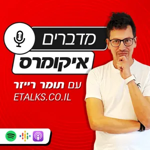 איקומרס בזמן מלחמה – עם תומר רייזר פרק 17