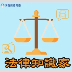 EP48 民法繼承篇概論專題─親戚都來爭遺產，好險有立遺囑！