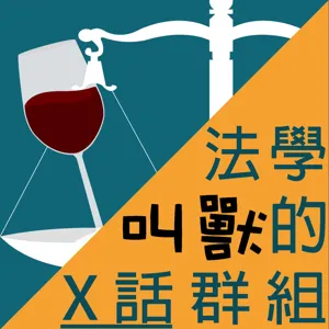 EP. 73 智財法官 女王的告白--著作權法刑事責任檢討—釋字804的由來(ft. 熊妹)