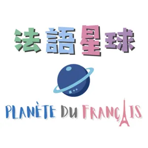 用現在式動詞表達未來！Le Futur Proche近未來式