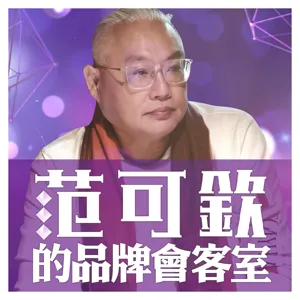 到底誰才是前世情人？瘋狂老爸離鄉背井十餘年，竟然只為一瓶水！ I 范可欽 X謝欣樺 I 范可欽品牌會客室 EP9