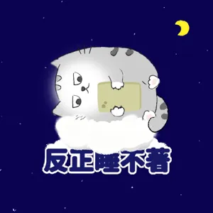 EP37 | 看短影音智力可能會退化？有這麼嚴重？