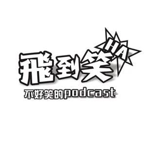 【飛到笑】EP.8 ─ 又貴又難吃，爛台北。｜飛魚不會飛｜【飛到笑】不好笑的podcast